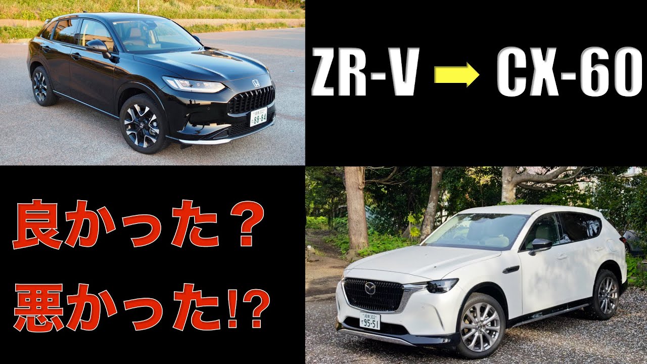 ZR-VからCX-60に乗り換えてよかった点，悪かった点。ぶっちゃけて言うと…。