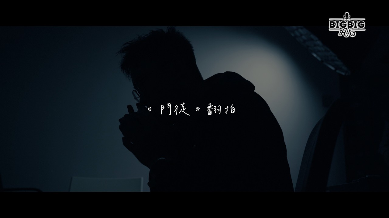 《門徒》翻拍🔥點解...啲人要買呢包粉...