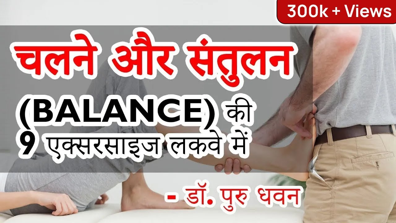 चलने और संतुलन (balance) की 9 एक्सरसाइज लकवे में