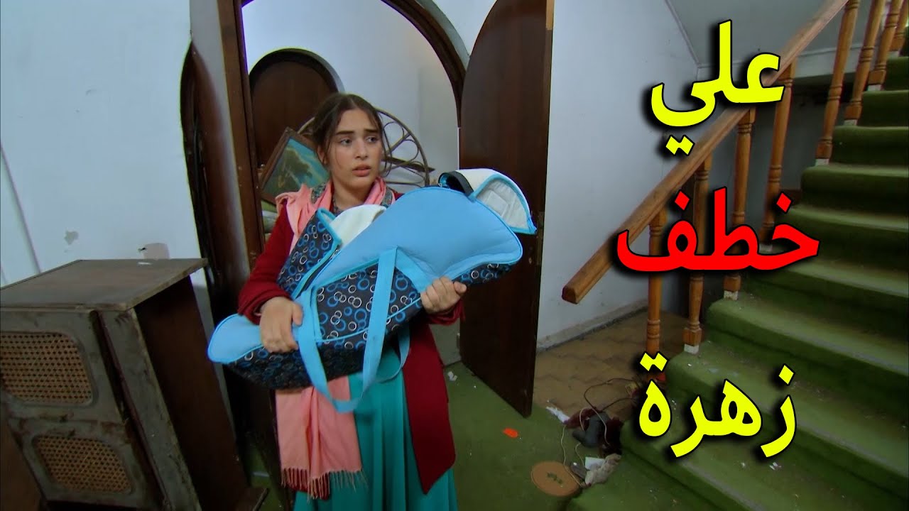 علي خطف مرتو زهرة وابنو جمال لبيت مهجور كرمال ما يقدرو يسافرو ويبعدو عن ملك يا ترى رح ينجح
