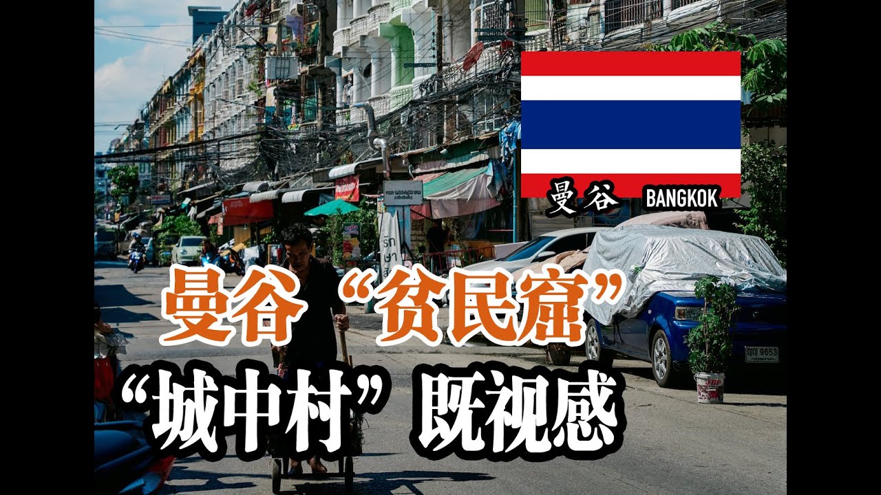 探访曼谷的贫民窟，亲眼看看是否割裂？| 曼谷 03