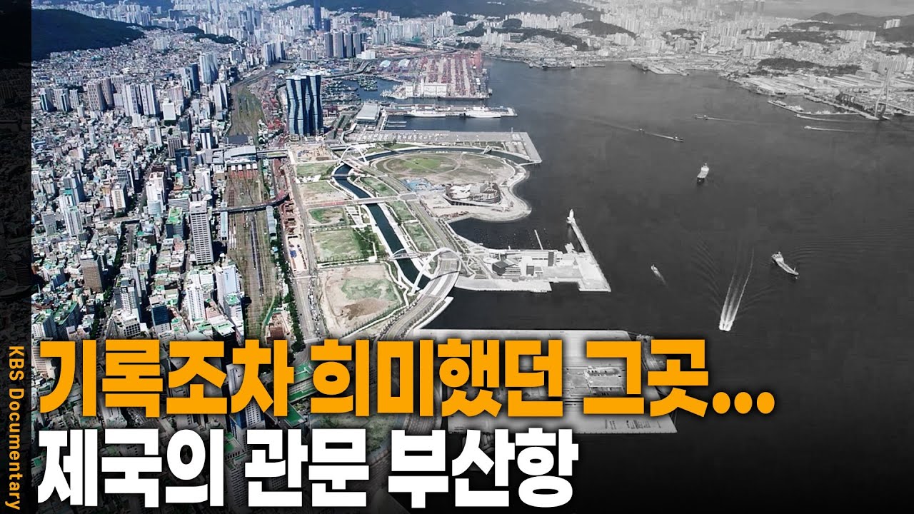 [2025 방송대상 수상작] 일본이 부산항 건설에 그토록 공을 들인 이유는? 대한민국 발전을 이끈 부산항의 역사 1부 | KBS 부산 대기획 20250906 방송