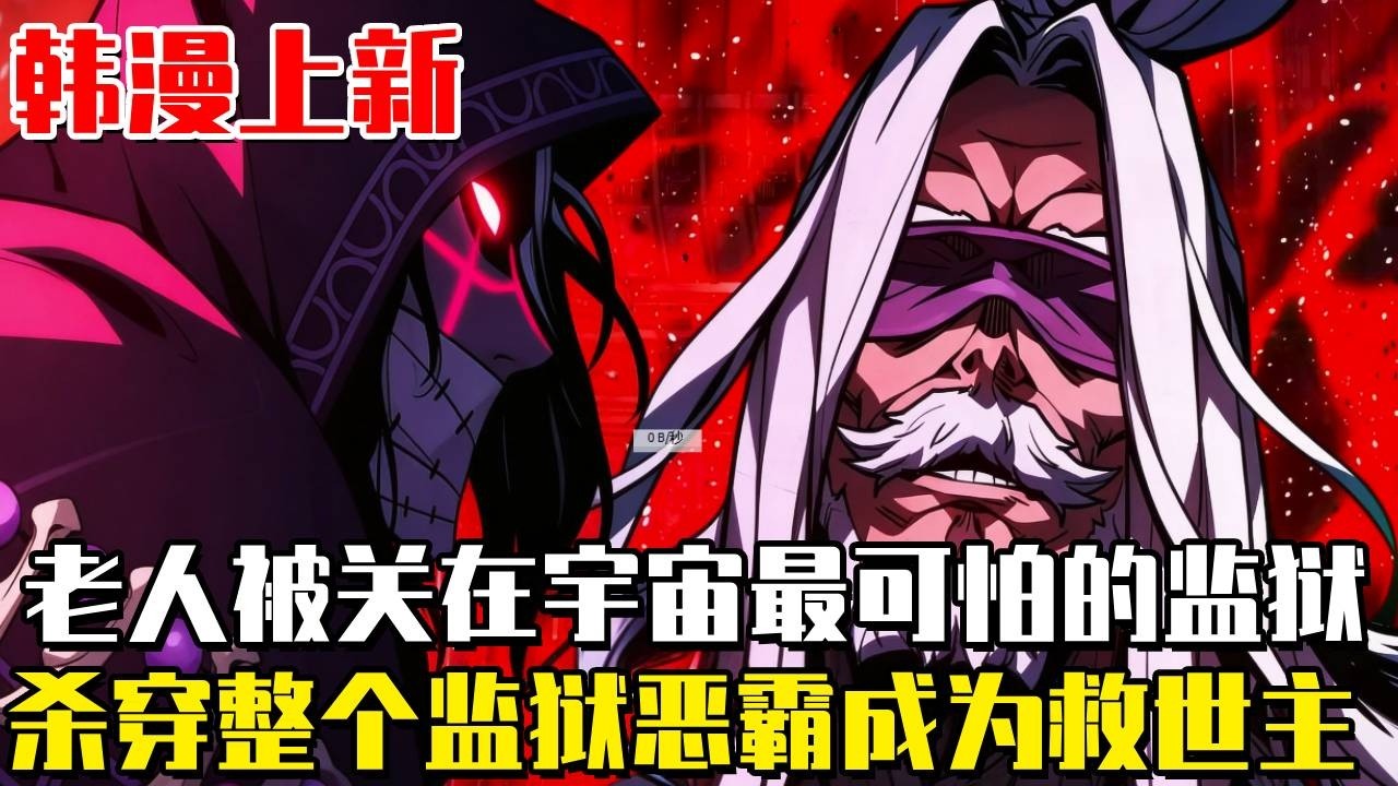 韓漫上新！ 《孤獄狂徒》卡拉伊斯曼的「孤獨」是宇宙中最可怕的監獄，這座監獄日日變換結構，每天都有數千人死亡。已經在這裡生活了64年的阿格爾&middot;拉斯托斯，儘管他只是1級罪犯！#漫畫#冒險#漫畫解說#劇情