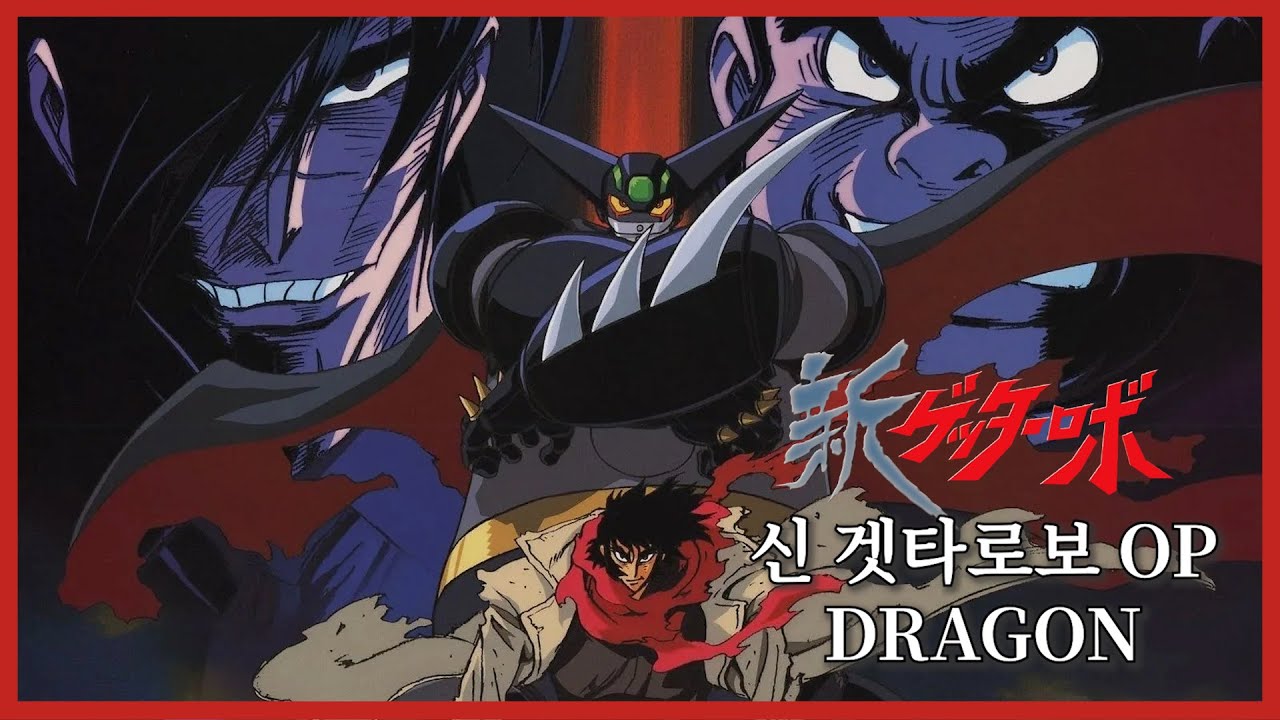슈로대 MAD 신 겟타로보 - OP「DRAGON」