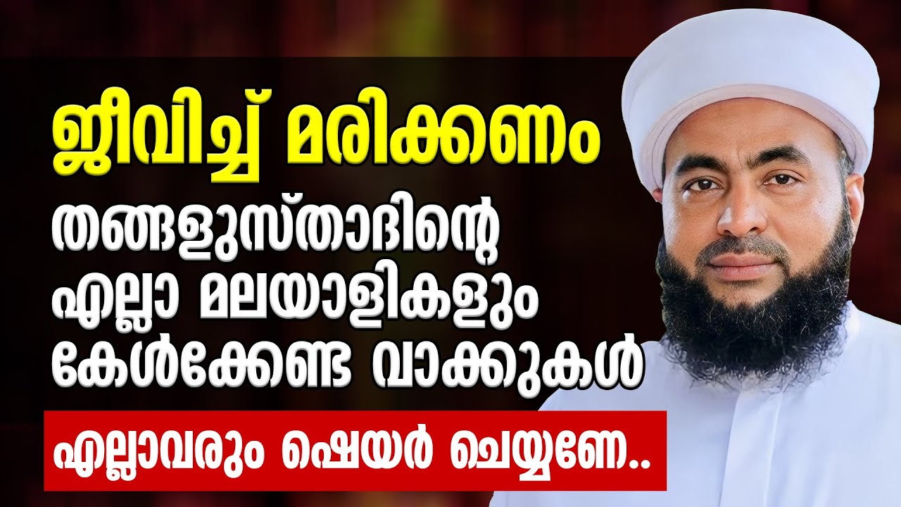 ജീവിച്ച് മരിക്കണം | തങ്ങളുസ്താദിന്റെ എല്ലാ മലയാളികളും കേള്‍ക്കേണ്ട വാക്കുകള്‍ | Muthanoor Thangal