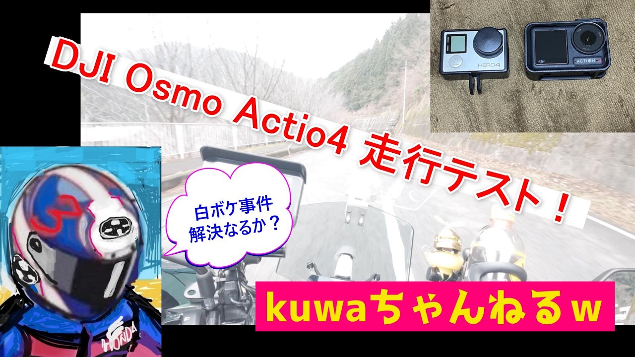 2026 .1. 18  新あごカメラ、DJI　Osmo Action4撮影テスト！