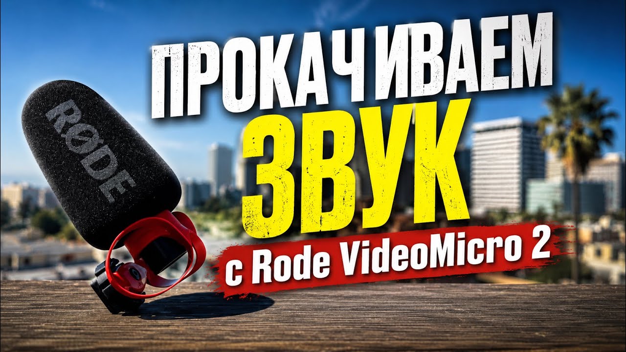 Прокачиваю звук на камере с RODE VideoMicro 2