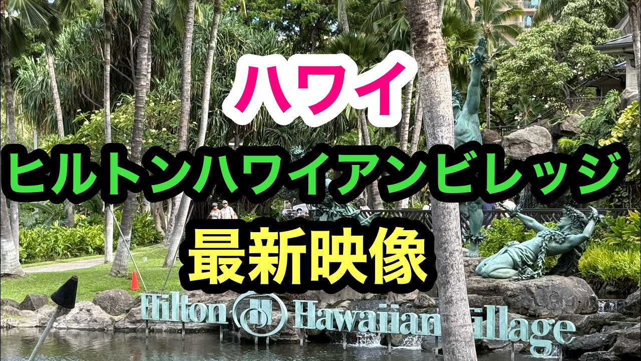 ハワイ　ヒルトンハワイアンビレッジの最新映像