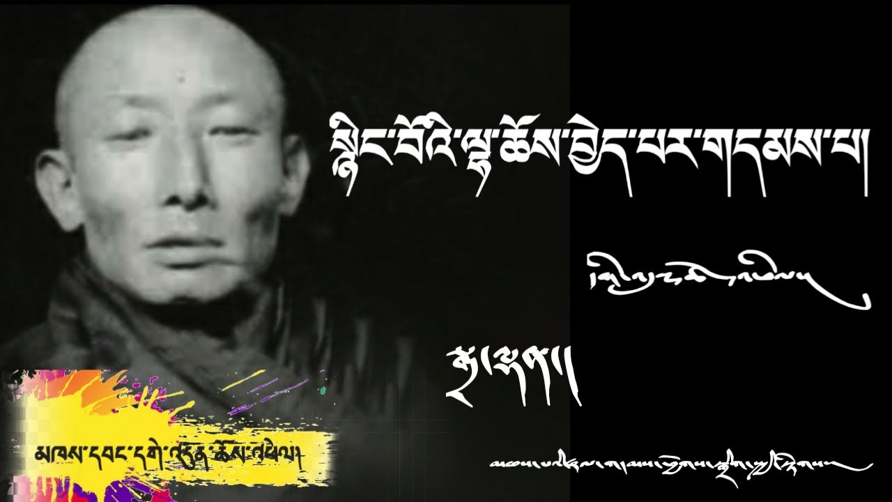 སྙིང་པོ་ལྷ་ཆོས་བྱེད་པར་གདམས་པ། མཁས་དབང་དགེ་འདུན་ཆོས་འཕེལ། མགུར་གླུ།