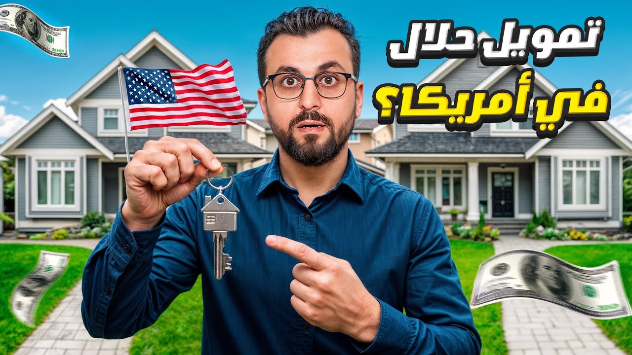 هل يوجد تمويل حلال فعلاً في أمريكا؟ | التمويل الإسلامي في العقارات
