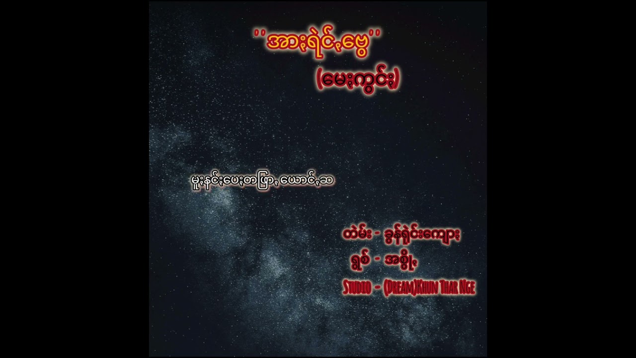 အာႏရဲင်ꩻဗွေ(မေႏကွင်ႏ)