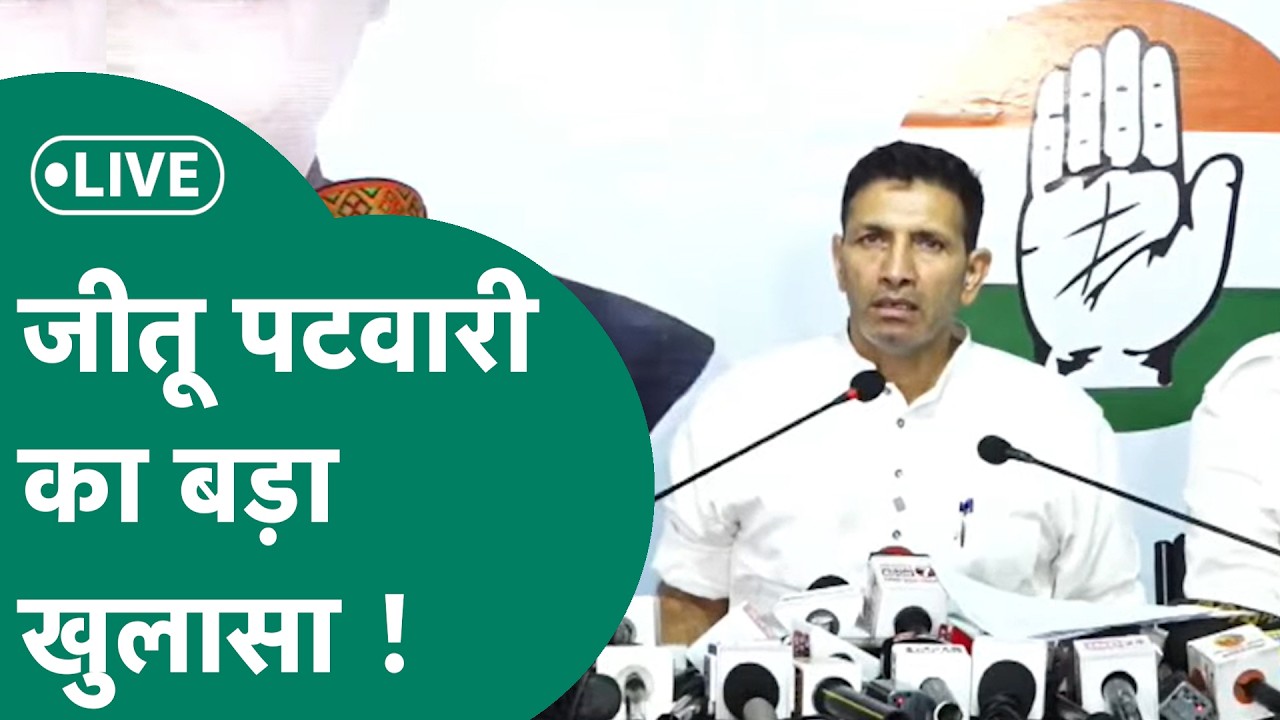 Jitu Patwari Live:  भोपाल में जीतू पटवारी की प्रेस कॉन्फ्रेंस, कर रहे बड़ा खुलासा ! |MP Tak