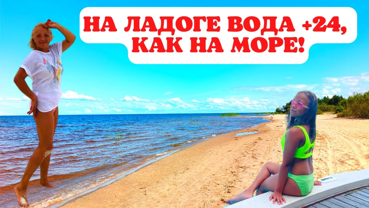 НА ЛАДОГЕ ВОДА +24, КАК НА МОРЕ! ПЛЯЖ В КОККОРЕВО!