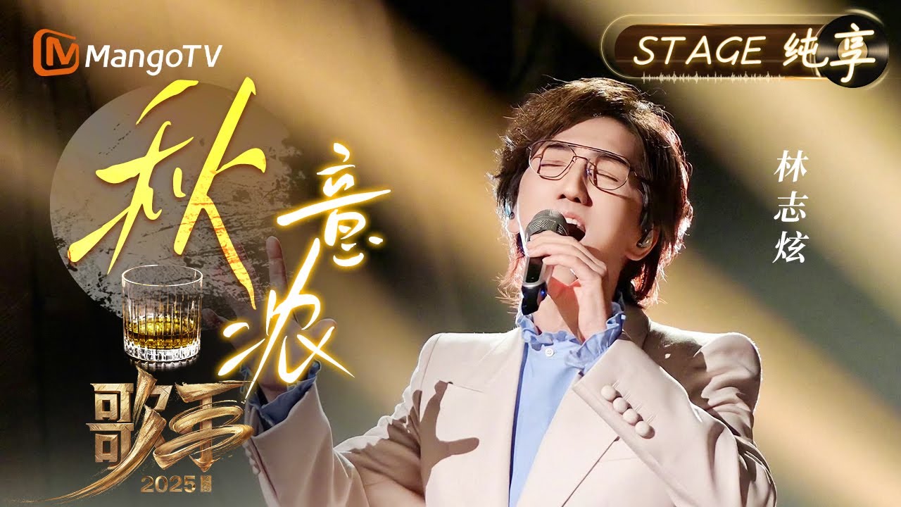 【#歌手2025 纯享】#林志炫 《秋意浓》无痕衔接的真假音转换 将故事缓缓展开~他的深情无人能抵挡｜《歌手2025》 SINGER 2025｜MangoTV