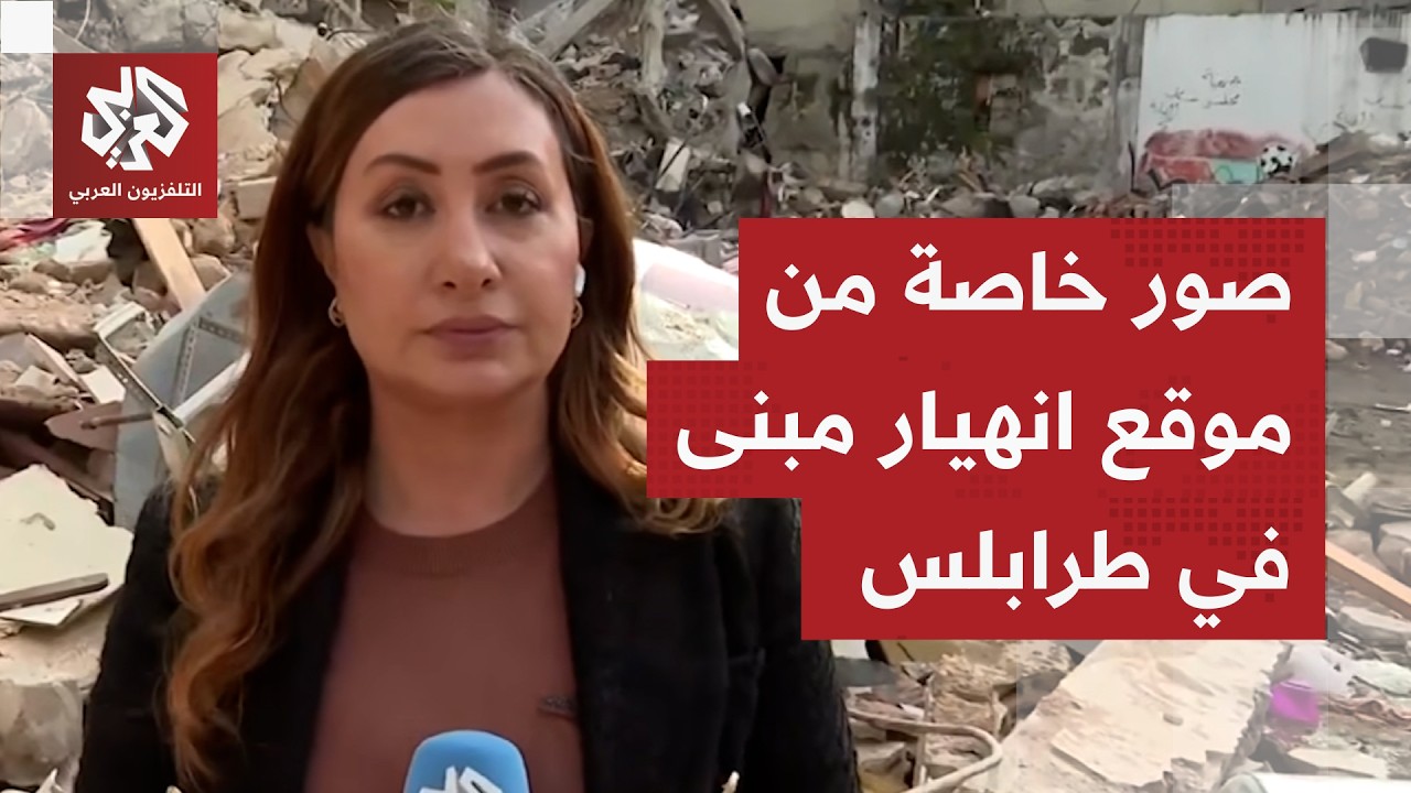فاجعة تهز لبنان.. 14 قتيلًا في انهيار مبنى بطرابلس والمجلس البلدي يقدم استقالته