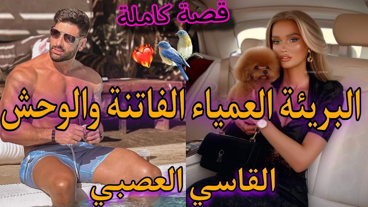 انثى بطعم الثوت🍓لقاء بعد سنين💥العمياء البريئة الفاتنة💃والقاسي العصبي المتهور💘قصة طوب
