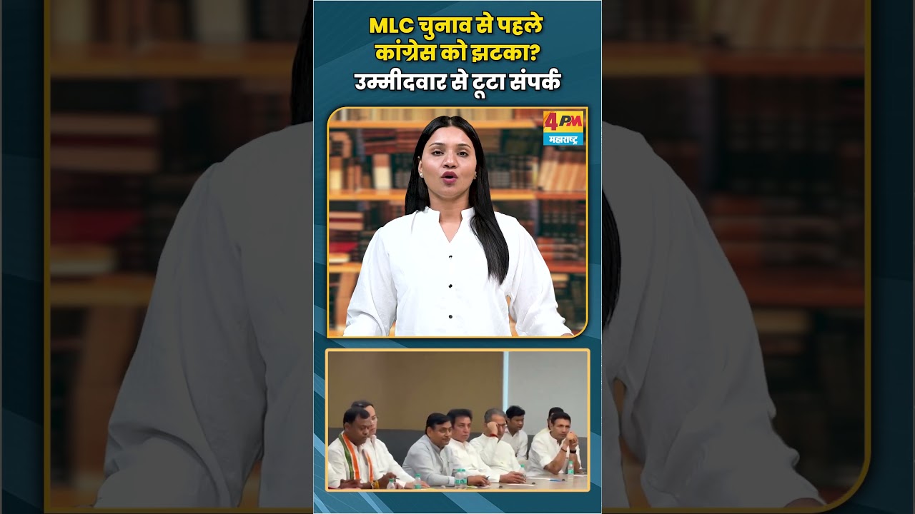 MLC चुनाव से पहले कांग्रेस को झटका? उम्मीदवार से टूटा संपर्क #congress #mlcchunav #trending