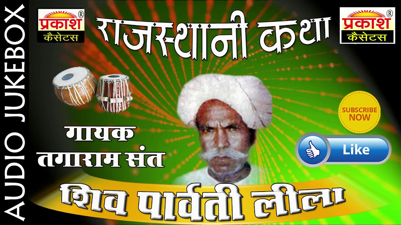शिव पार्वती लीला कथा || संत तगाराम जी || Shiva Parvati Leela Katha || Saint Tagaram Ji