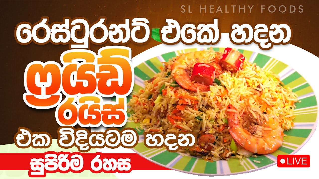 රෙස්ටුරන්ට් එකේ හදන ප්&zwj;රයිඩ් රයිස් එක විදිහටම හදන සුපිරිම රහස