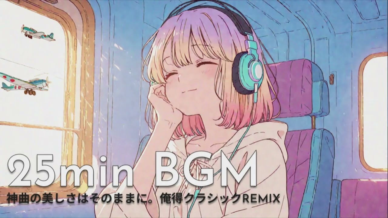 【25分間・作業用BGM】神曲の美しさはそのままに。俺得クラシックREMIX
