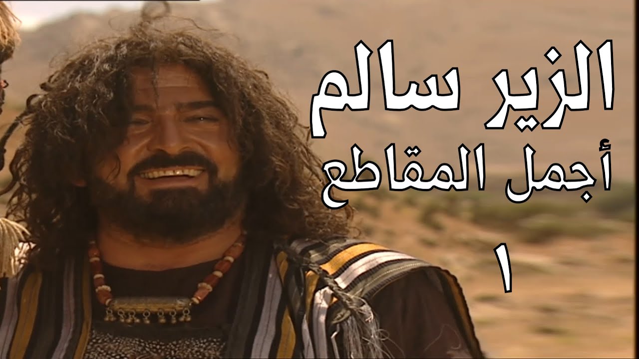 أجمل المقاطع من #مسلسل #الزير_سالم