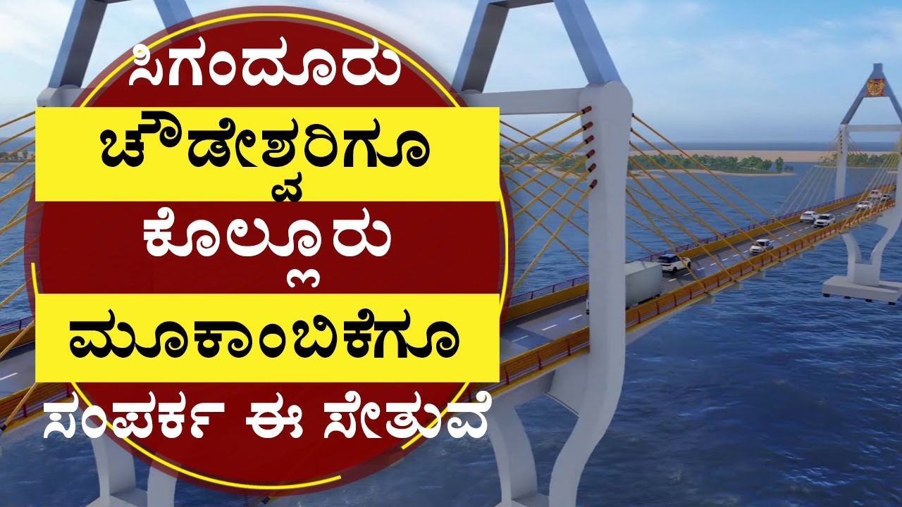 ಇದು ದೇಶದ ಎರಡನೇ ಅತಿ ದೊಡ್ಡ ಕೇಬಲ್‌ ಬ್ರಿಡ್ಜ್‌..!| Cable bridge for Sharavathi Back water| Special Report