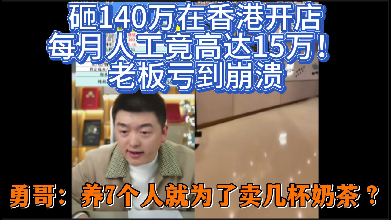 砸140万在香港开店，每月人工竟高达15万！老板亏到崩溃，勇哥：养7个人就为了卖几杯奶茶？