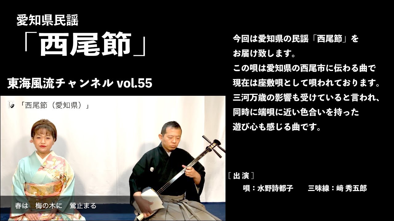 東海風流チャンネル vol 55「西尾節」編