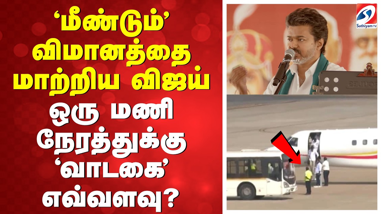 'மீண்டும்' விமானத்தை மாற்றிய விஜய் - ஒரு மணி நேரத்துக்கு 'வாடகை' எவ்வளவு?