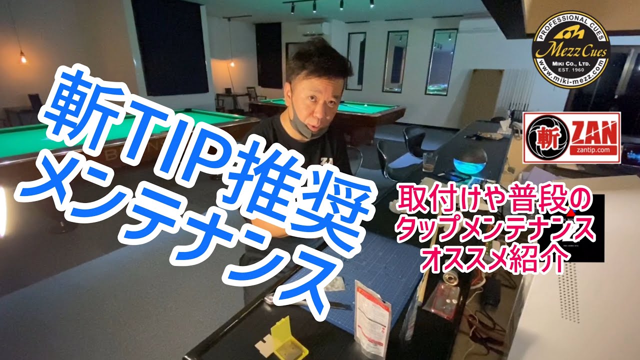 【斬】オススメTIPメンテナンス！！