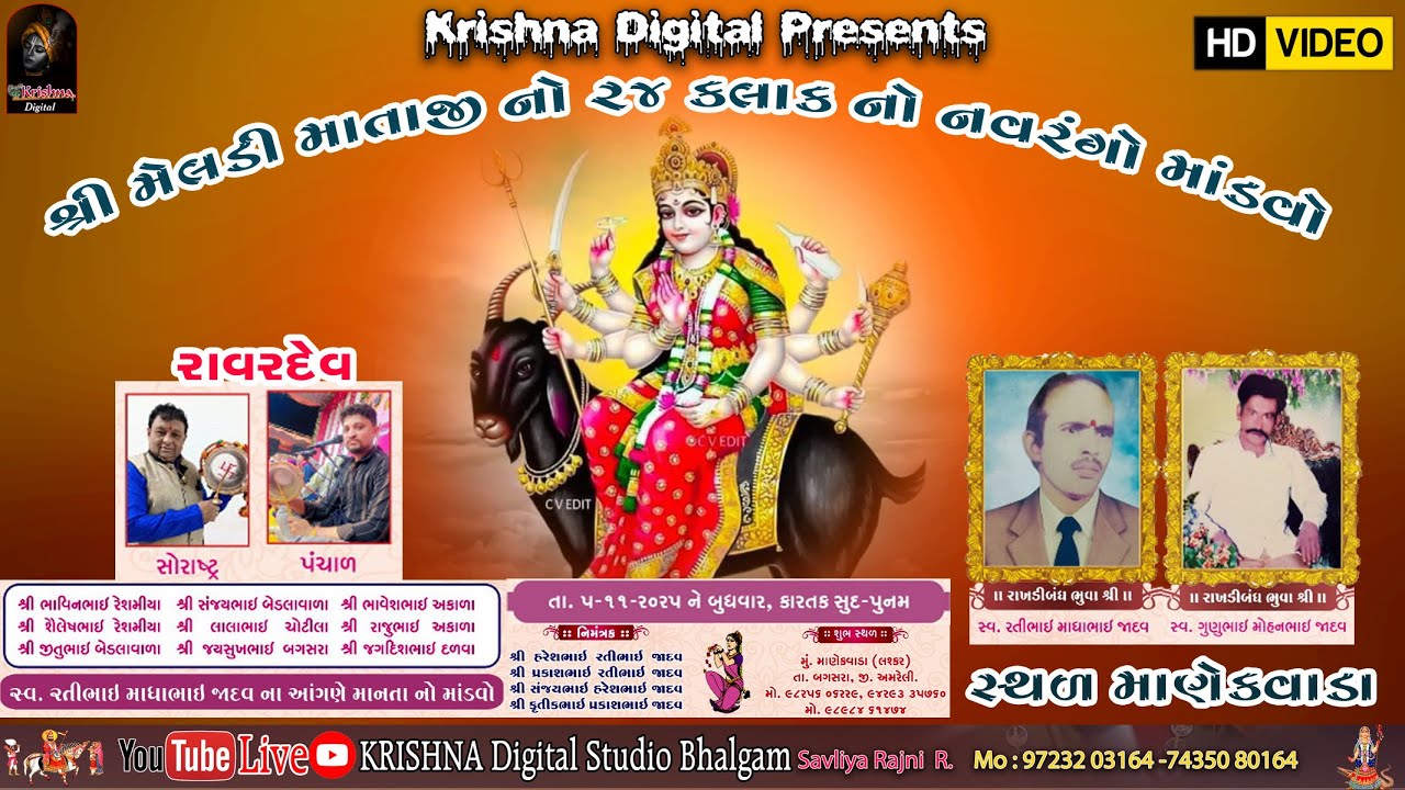 🔴Live માણેકવાડા ગામની આંગણે શ્રી મેલડી માતાજીનો 24 કલાકનો નવરંગો માંડવો