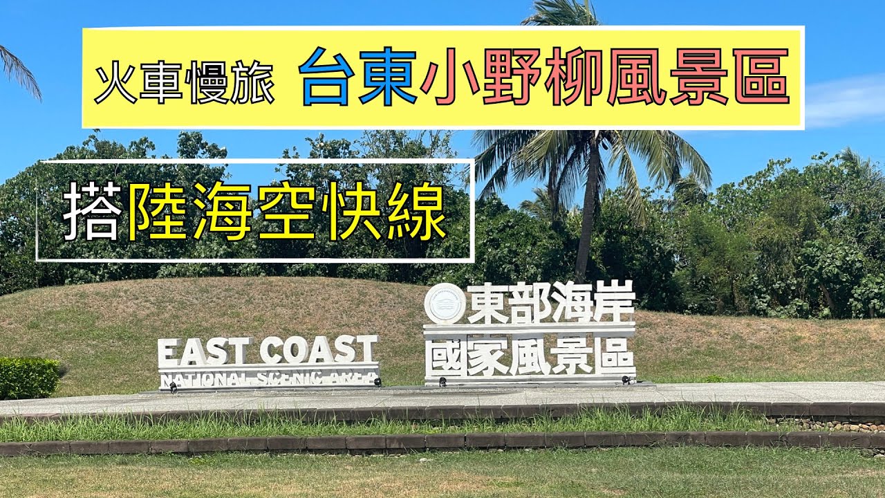 火車慢旅  台東高雄輕旅行 Day1 ep130『可以沿途欣賞花蓮、台東海岸風景,被震後的山景震憾了,台東火車站有方便的陸海空快線到富岡漁港,小野柳風景區,富岡地質公園,東部海岸國家風景區』4k