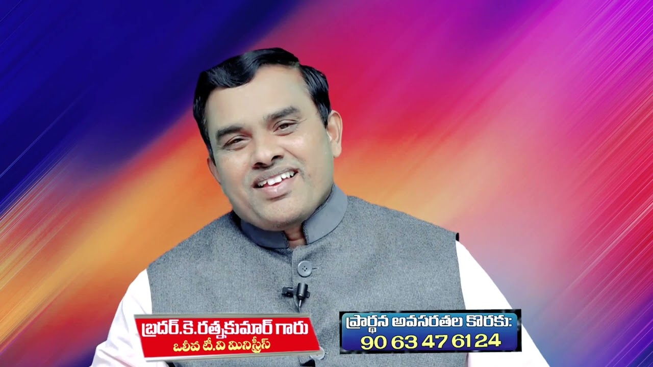 ఎందుకు మన కుటుంబమును రక్షించుకొనలేక పోవుచున్నాము? || Bro.K. Ratnakumar Garu Message