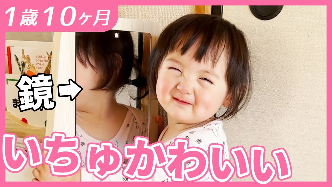 #1歳10ヶ月　自己肯定感の高い1歳娘