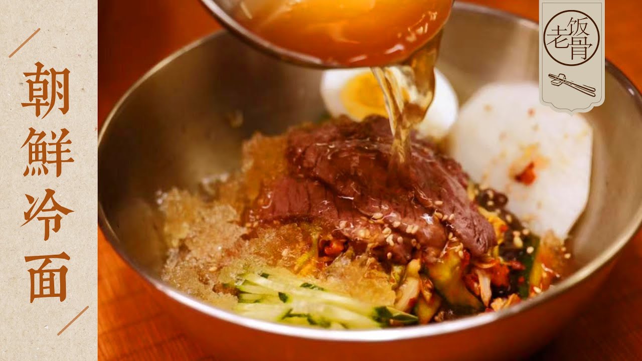 【國宴大師•朝鮮冷面】冰涼爽口，夏天必學！朝鮮族大廚教你正宗配比！| 老飯骨