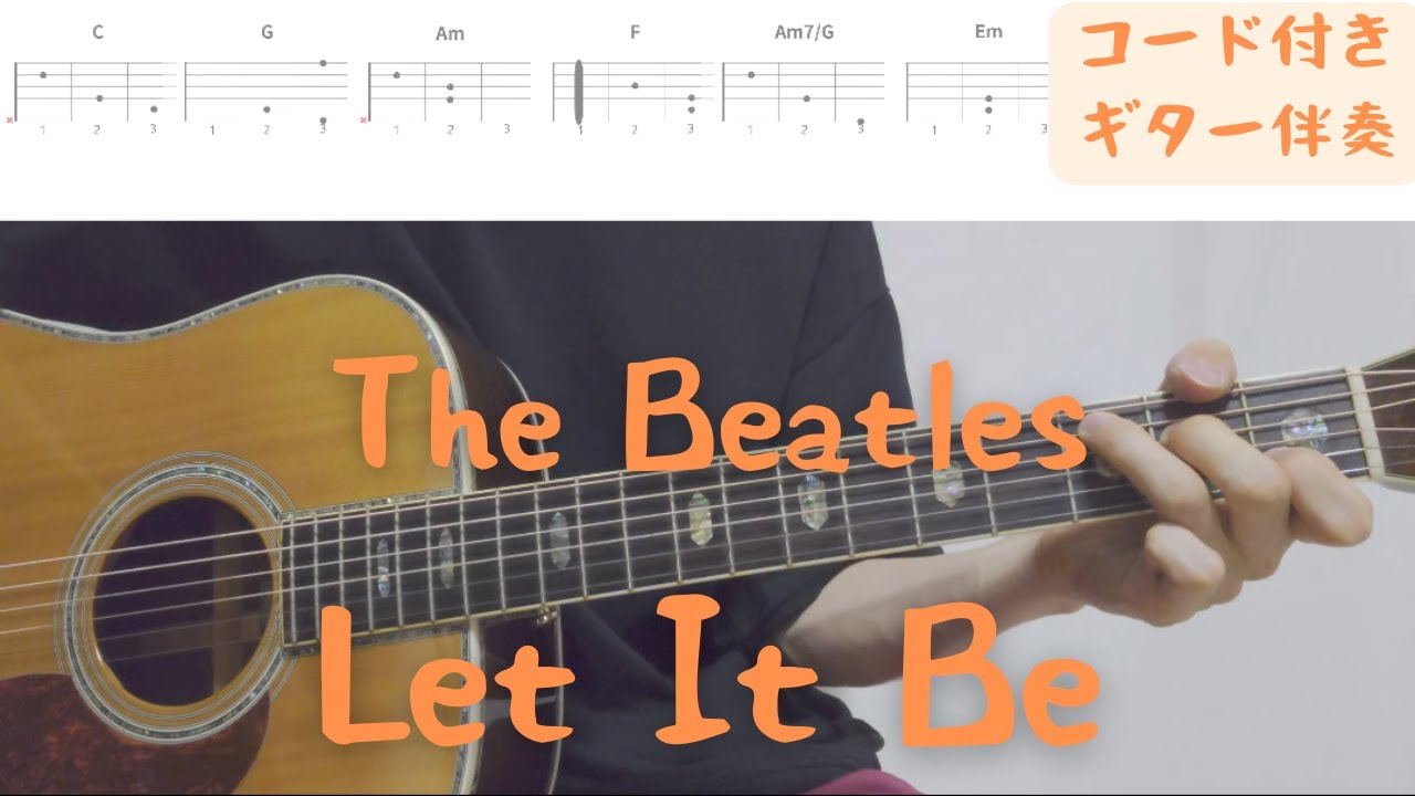 【ギターコード付き】The Beatles/Let It Be【アコギ弾いてみた】