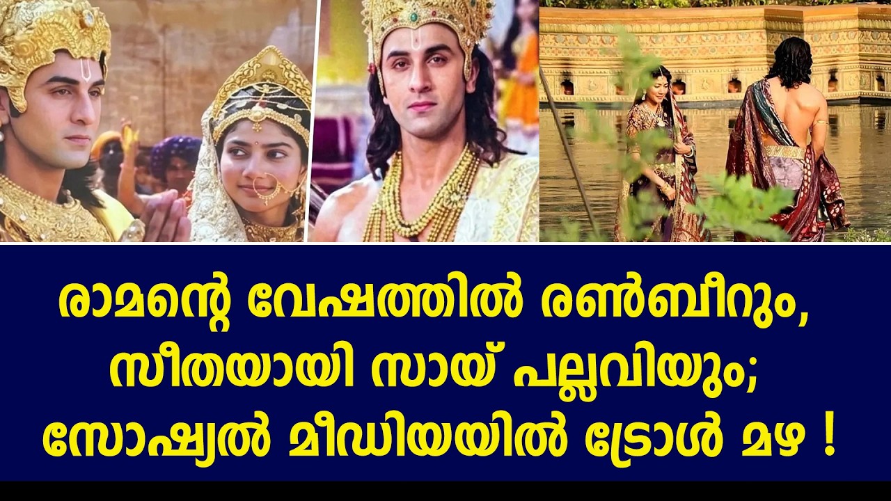 രാമായണ'യിൽ സീതയായി സായ് പല്ലവി? വൈറലായ ചിത്രങ്ങൾക്ക് പിന്നിലെ സത്യമിതാണ് !