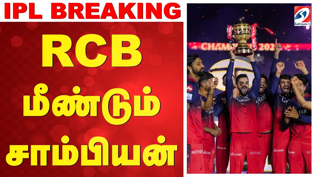 RCB Historic Win | RCB Second IPL Trophy | RCB மீண்டும் சாம்பியன்