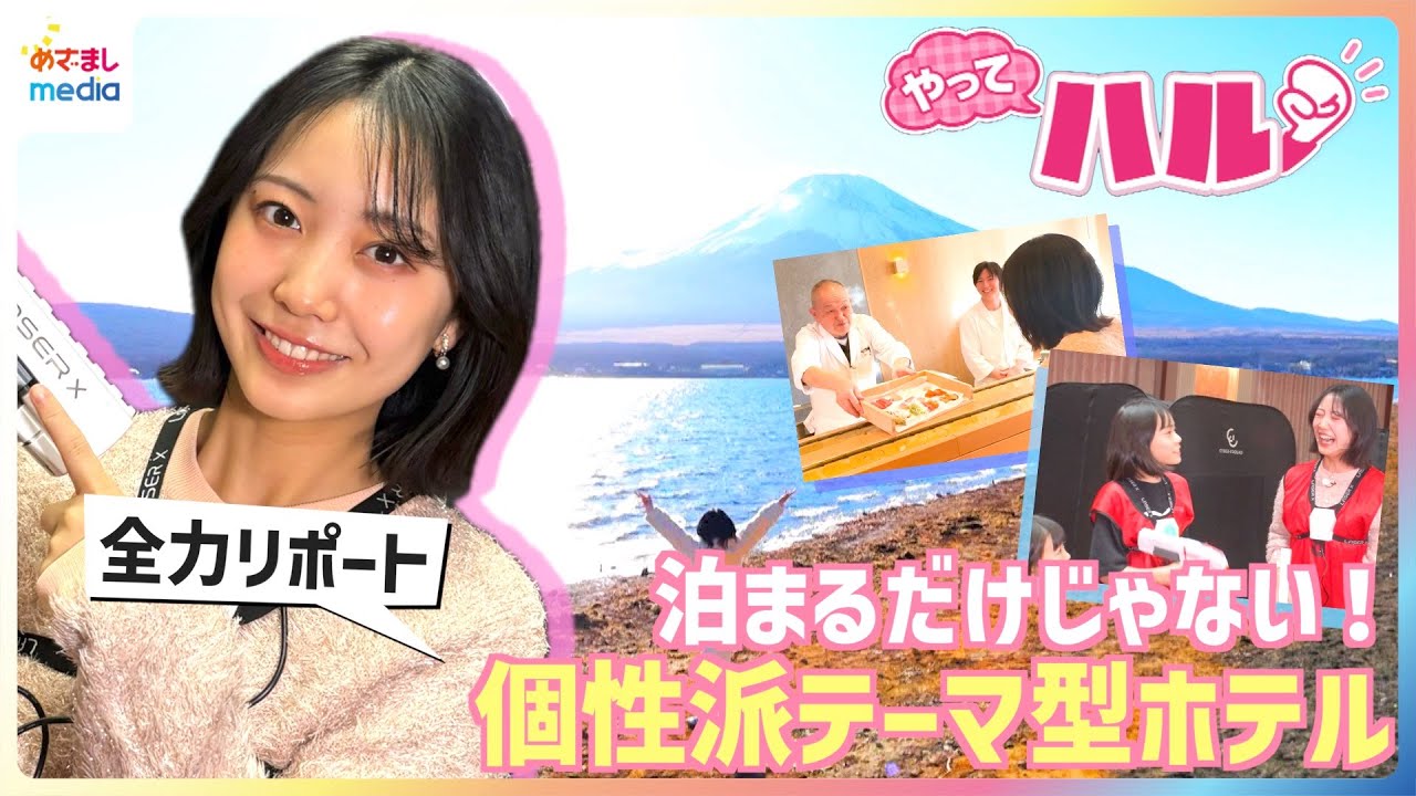 高崎春アナが「個性派テーマ型ホテル」を全力リポート！日本初の宿泊できる植物園＆客室に貸切の回転寿司店＆”ママパパが疲労回復できるホテル”とは！？【やってハル】