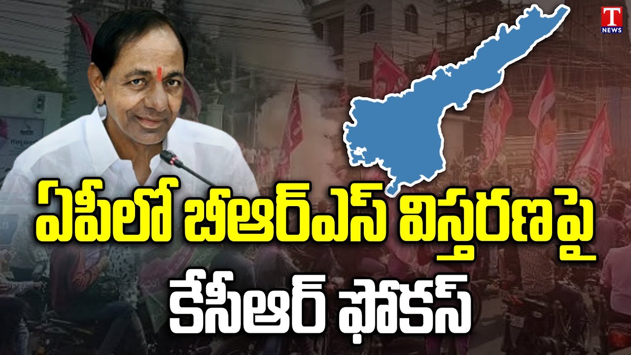 Special Story On BRS Expansion In Andhra Pradesh | CM KCR | AP Politics | T News
