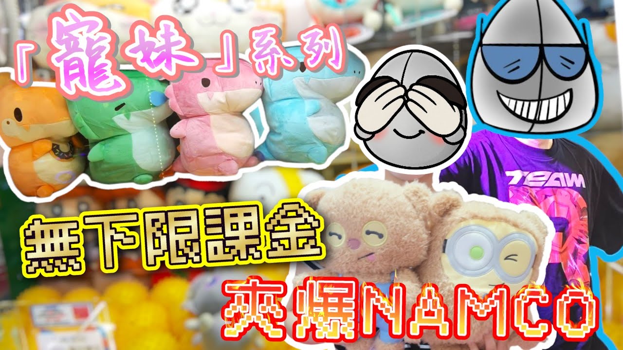 【寵妹系列❤️】帶表妹挑戰夾娃娃！無限課金大戰NAMCO夾公仔🔥儲齊新日本動畫恐龍怪獸！表妹喜歡的都要夾！😍還居然發現了大秘密？😨《CAM住夾✨》(中文字幕)