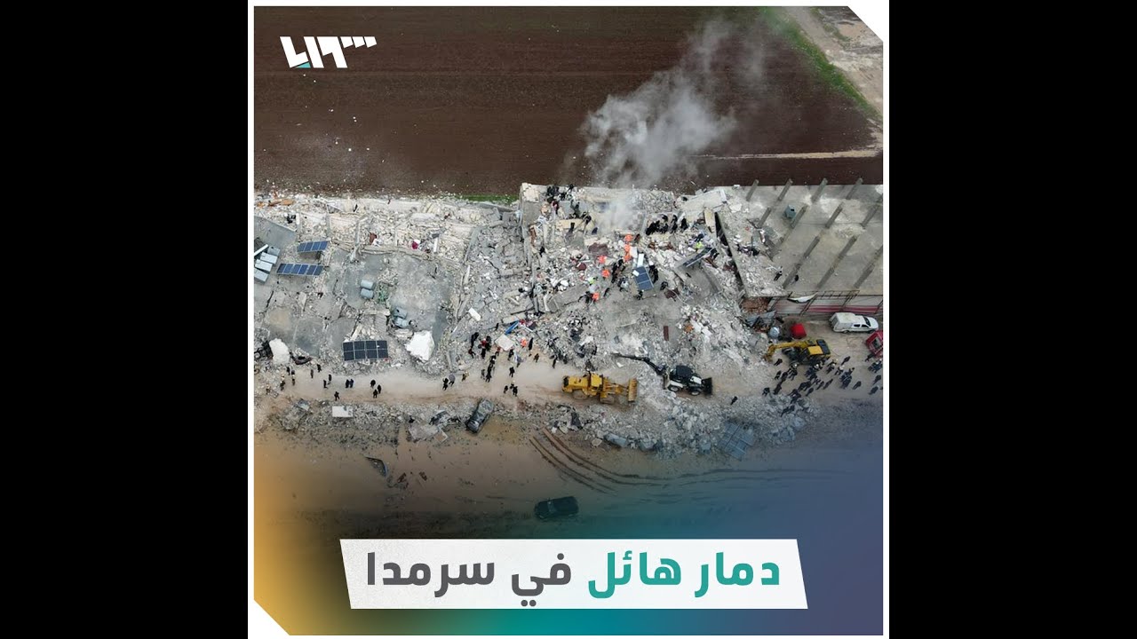شاهد | دمار هائل بسبب الزلزال في سرمدا بريف إدلب