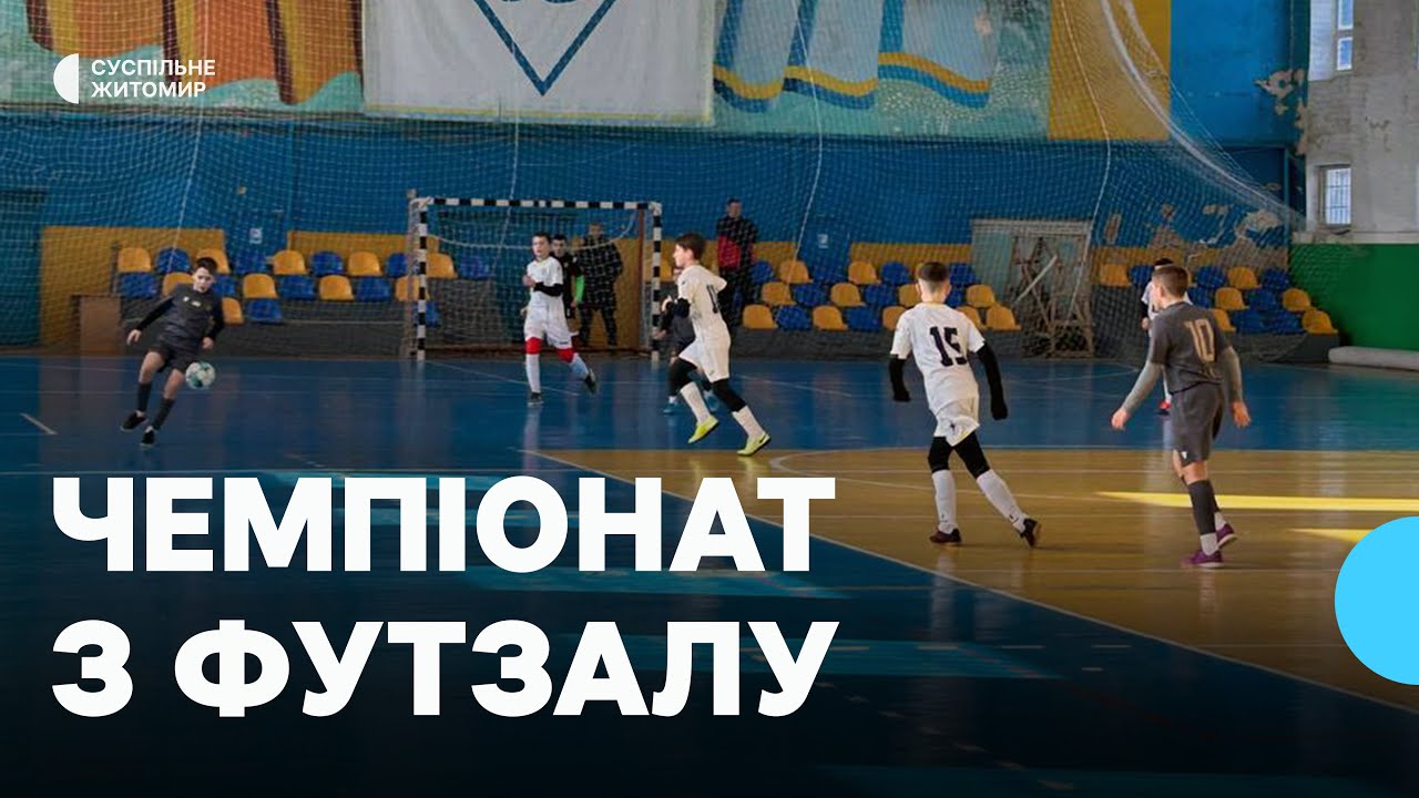 В Житомирі стартував другий тур чемпіонату України з футзалу серед юнацьких команд