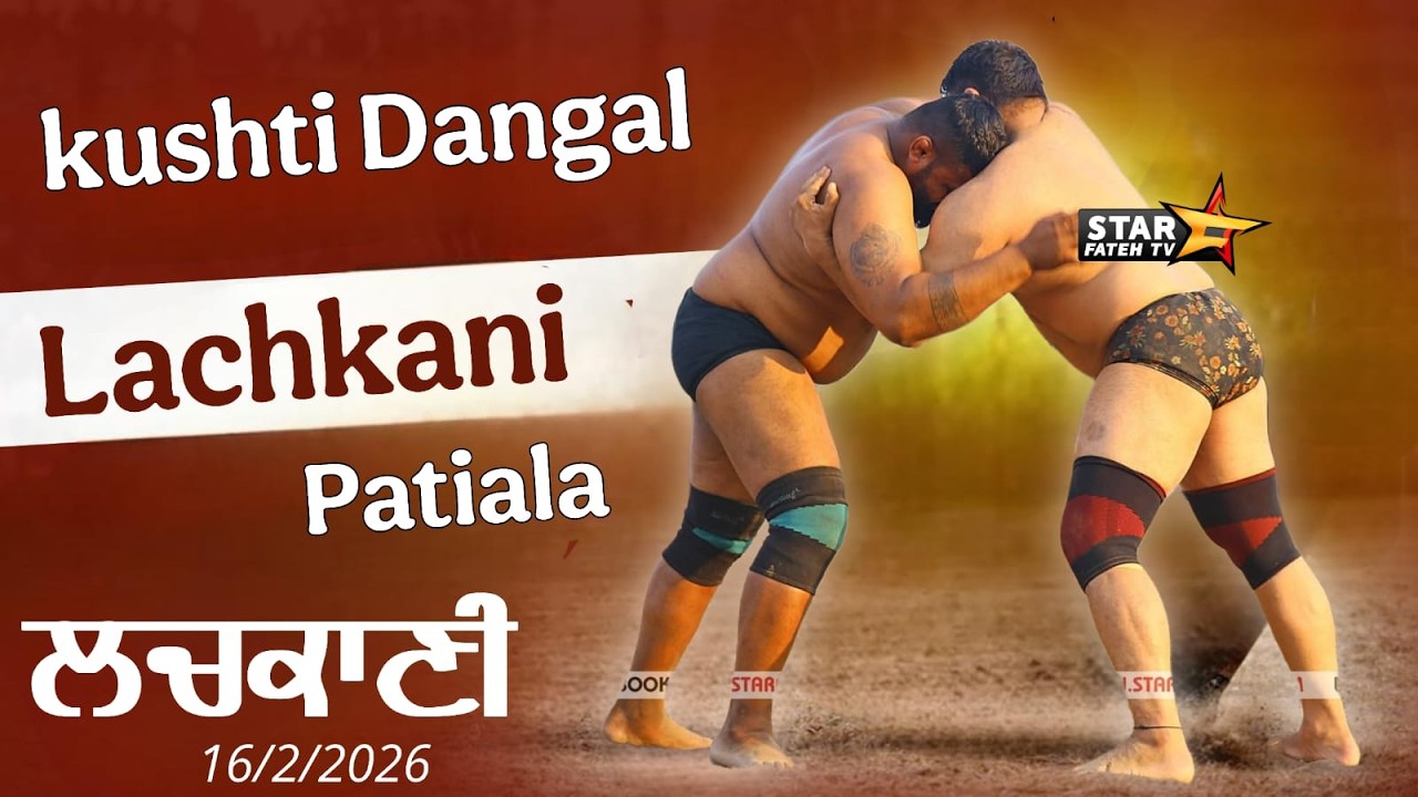 [ LIVE ] Kushti Dangal Lachani ( Patiala ) ਲਚਕਾਣੀ ਕੁਸ਼ਤੀ ਦੰਗਲ ਲਚਕਾਣੀ Date 16/2/2026