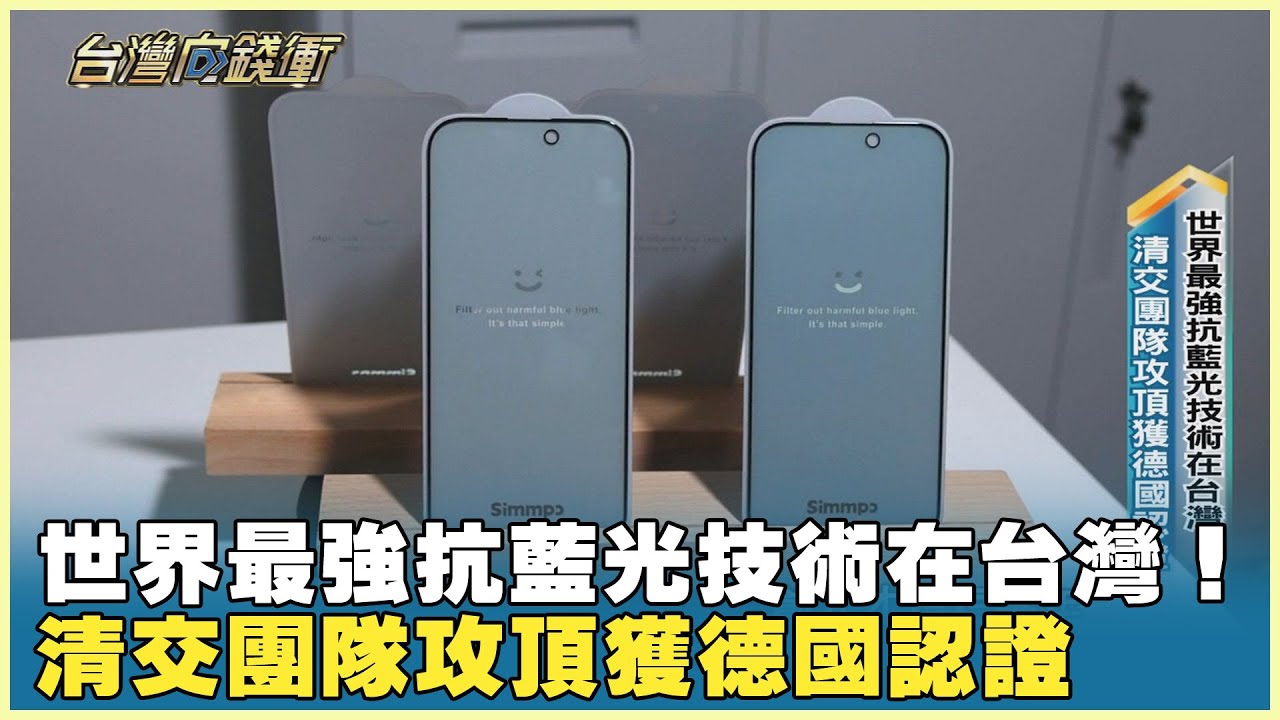 世界最強抗藍光技術在台灣！ 清交團隊攻頂獲德國認證 20250111【台灣向錢衝】Part2