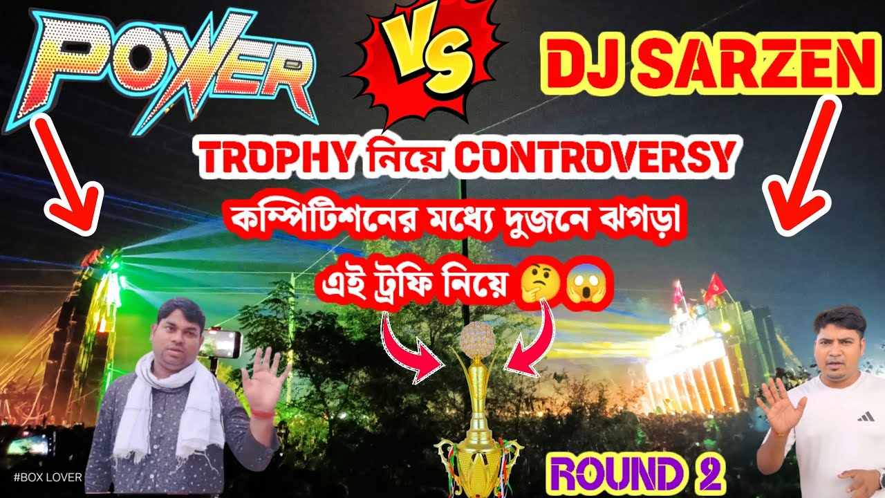 দুজনের মধ্যে TROPHY 🏆 নিয়ে CONTROVERSY POWER 🆚 DJ SARZEN এই দুজনের মধ্যে কে নেবে ট্রফি
