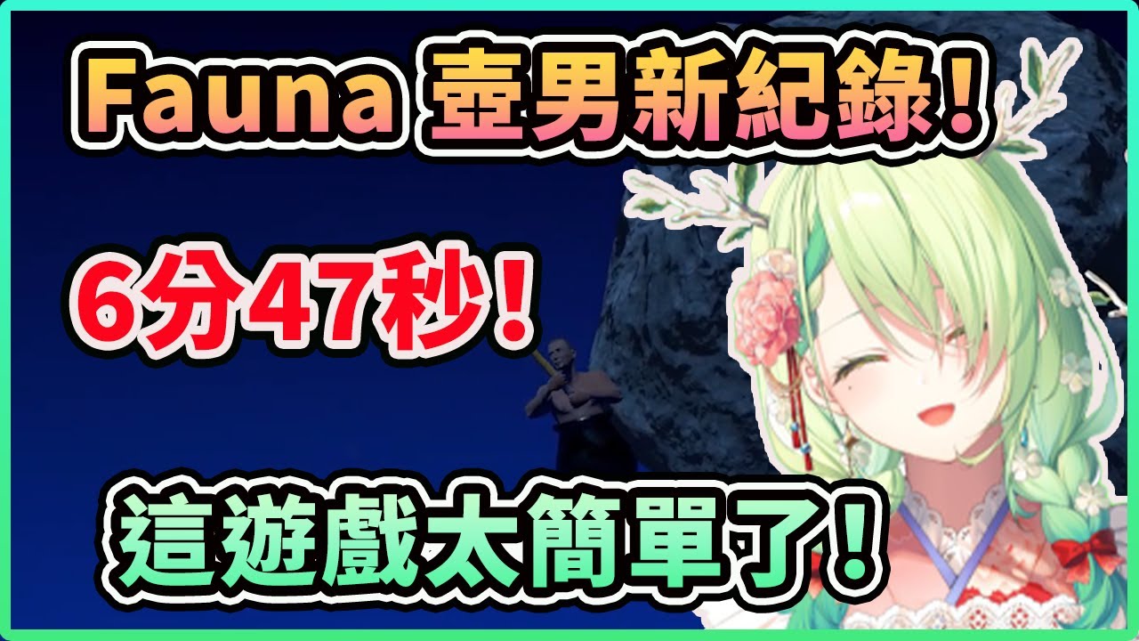 Fauna 只用了6分47秒就成功把壺男破關？！ 刷新紀錄啦！這遊戲太簡單了！【Ceres Fauna】【Hololive 中文精華】