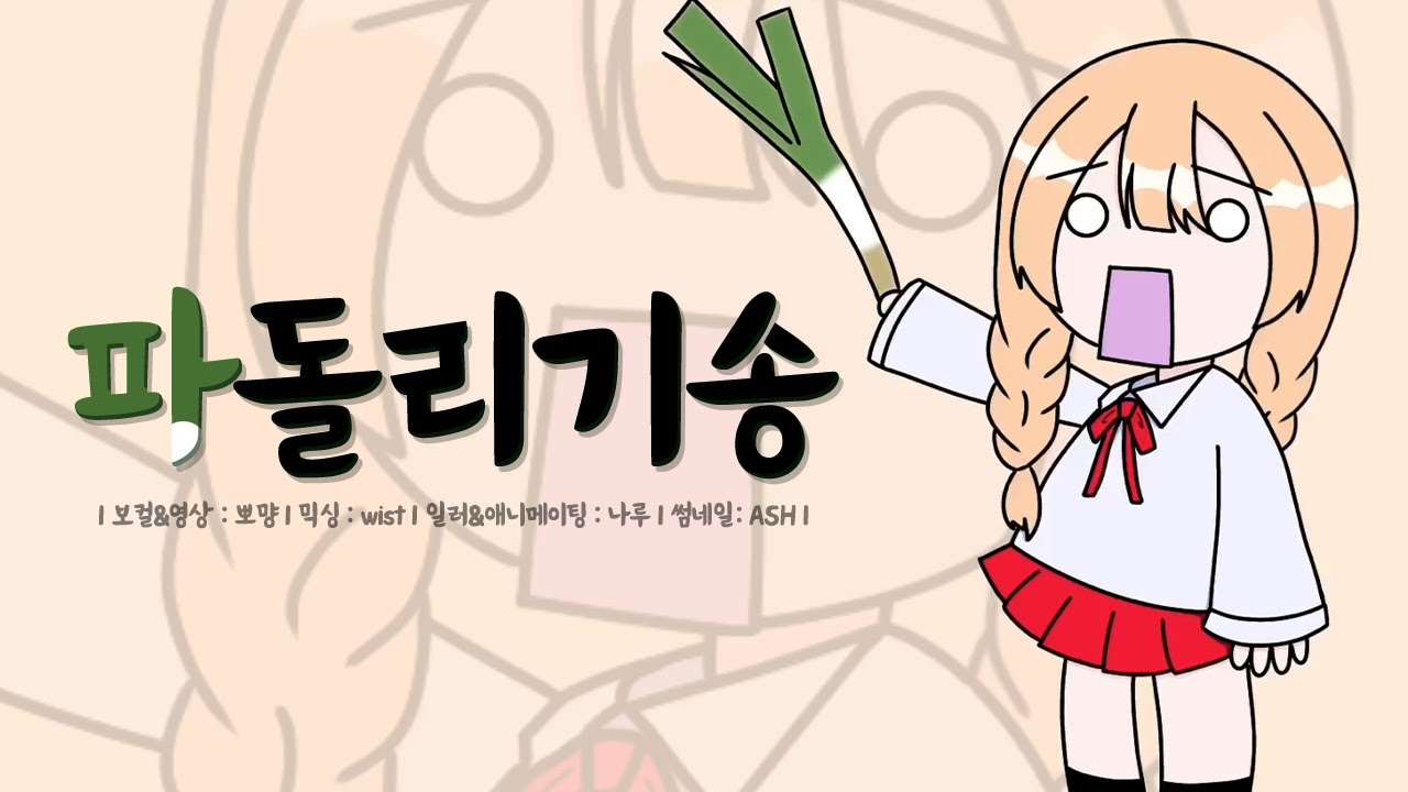 [COVER] 파돌리기송 (Ievan Polkka) | 뽀먕 🎶 중독 주의!!