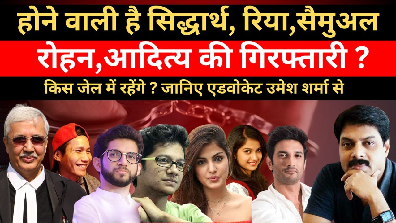 होने वाली है Sidharth, Rhea, Samuel, Rohan, Aaditya की गिरफ्तारी ? किस जेल में रहेंगे ? | Sushant |