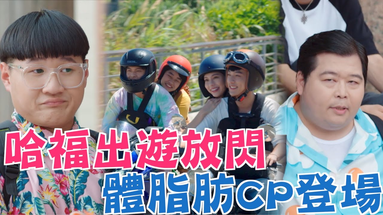 機智校園生活 青春萬歲 | EP52精彩回顧 哈福出遊放閃 體脂肪CP登場 | TVBS 42台